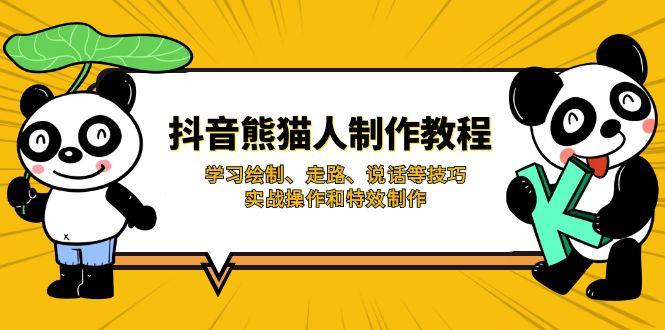 抖音熊猫人制作教程，学习绘制、走路、说话等技巧，实战操作和特效制作-副业网创