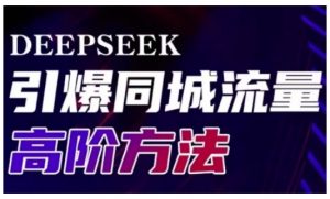 Deepseek引爆同城引流高阶玩法，助力实体门店实现高效转化与传播-副业网创
