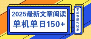 文章阅读2025最新玩法 聚合十个平台单机单日收益150+，可矩阵批量复制-副业网创
