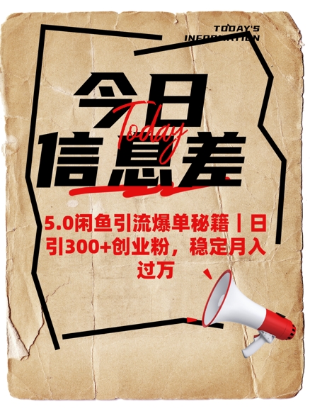 5.0闲鱼引流爆单秘籍，日引300+创业粉，稳定月入过W-副业网创