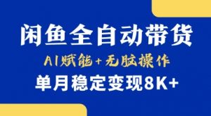 首发【小黄鱼全自动带货】,Ai赋能,无脑操作,单月稳定变现8k+【揭秘】-副业网创