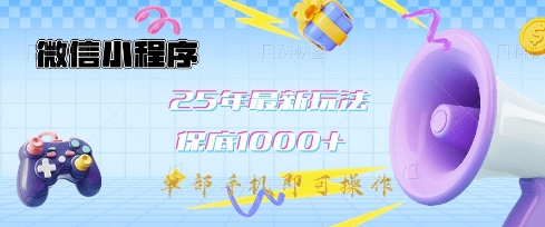 微信小程序25年最新教学保底日入1k+，最新玩法，单部手机即可操作，做就有收益【揭秘】-副业网创