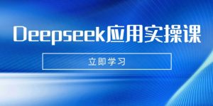 Deepseek应用实操课：AI制作数字妈妈、写真、短视频，辅导作业，PPT制作等-副业网创