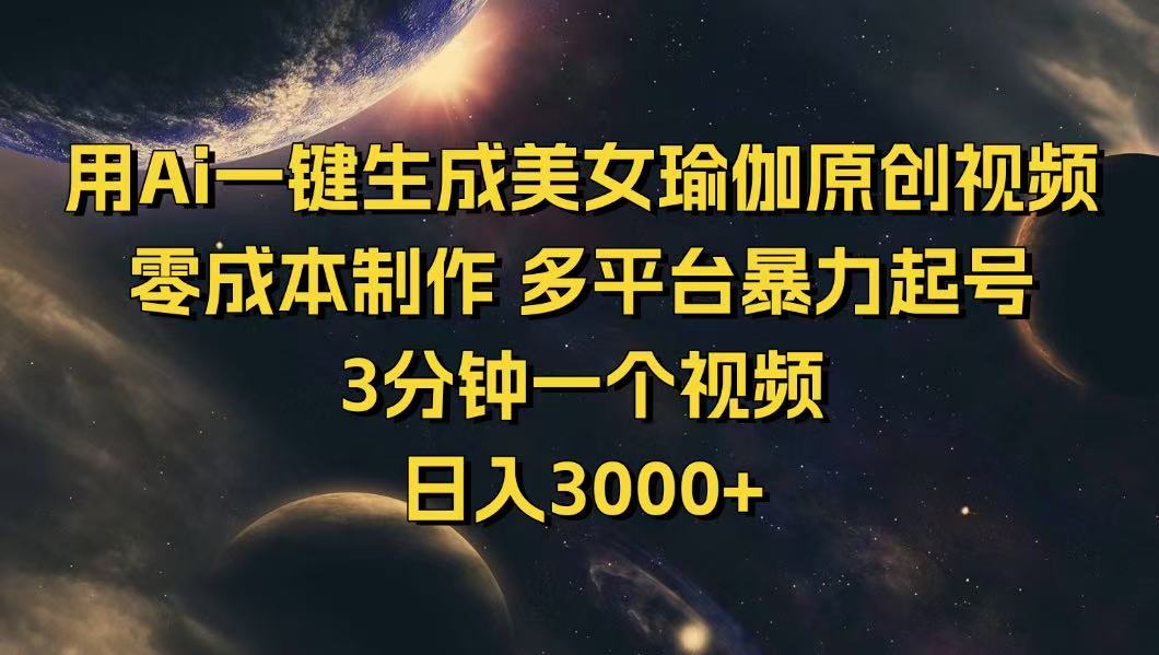 用Ai一键生成美女瑜伽原创视频 零成本制作 多平台暴力起号  3分钟一个…-副业网创