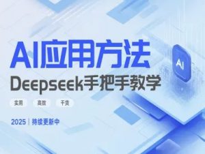 Deepseek实际应用技巧—手把手教学版，实用高效干货-副业网创