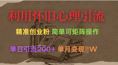 利用怀旧心理，引流创业粉，简单可矩阵操作，单日引流200+，月变现过W-副业网创