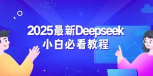2025最新Deepseek小白必看教程:从注册登录到深度思考,一站式学习体验-副业网创