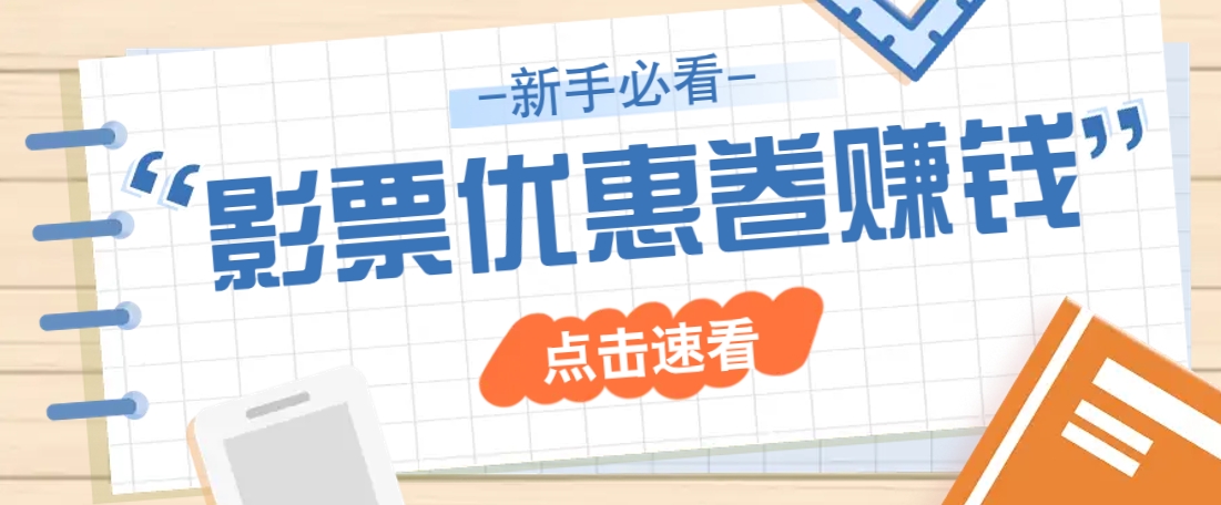 免费送10元电影票优惠卷？一单还能赚2元，无门槛轻松一天赚几十-副业网创