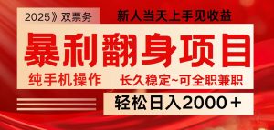 全网独家高额信息差项目,日入2000+新人当天见收益,最佳入手时期-副业网创