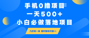 手机0撸项目,一天500+,小白必做落地项目 几秒钟一单,随时随地可做-副业网创