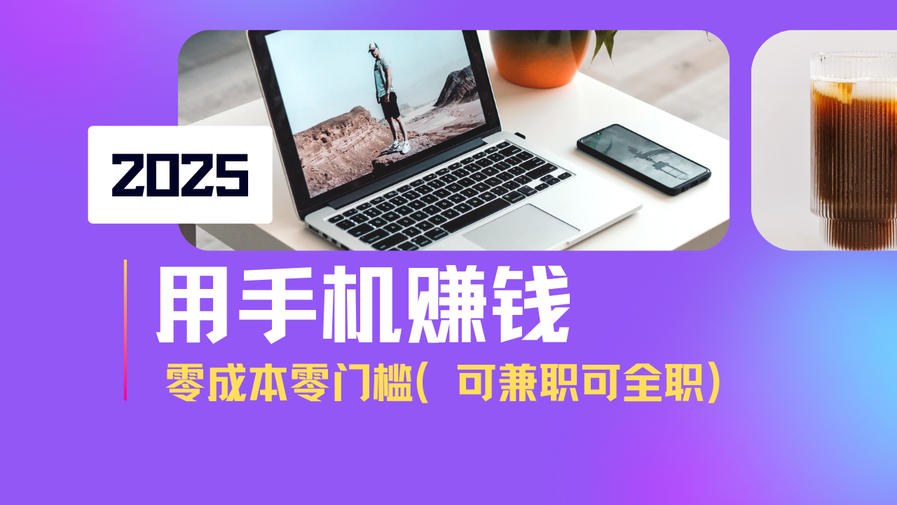 2025最新手机赚钱项目，单日收益500+，零成本零门槛，小白也能做！(可…-副业网创