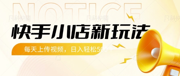 快手小店新玩法，每天只需上传视频，每天轻松5张【揭秘】-副业网创