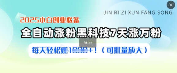 2025小白创业必备涨粉黑科技，7天涨万粉，每天轻松收益多张(可批量放大)-副业网创
