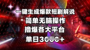 全网首发!一键生成爆款短剧解说，操作简单，撸爆各大平台，单日多张-副业网创