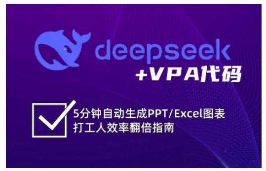 deepseek+VPA代码，5分钟自动生成PPT/Excel图表打工人效率翻倍指南-副业网创