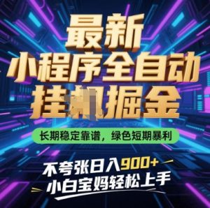 最新小程序全自动挂G掘金,长期稳定靠谱,绿色短期暴利不夸张日入9张,小白宝妈轻松上手【揭秘】-副业网创
