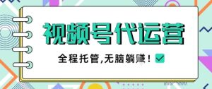 视频号代运营，团队托管计划，简单操作不限时间地点，一部手机单月轻松变现5k【揭秘】-副业网创