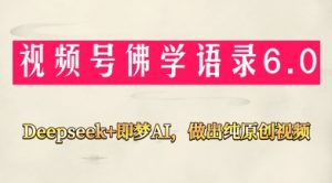 视频号佛学禅语6.0，用Deepseek+即梦ai，做纯原创视频，新手小白，也能月入1W+-副业网创