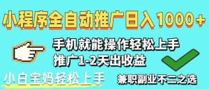 2025年最新风口,小程序自动推广,稳定日入1000+,小白轻松上手-副业网创