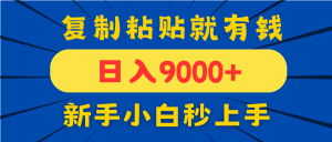 手机发评论就有收益,一单10元日入9000+,新手小白复制粘贴秒上手-副业网创
