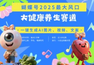 蝴蝶号器官养生赛道+豆包，AI快速产出爆款视频，起号快，带货超级猛，日入四位数-副业网创