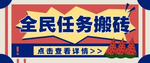 抖音全民任务，每天只需要看看视频轻松日入30+，新手也能快速上手！-副业网创