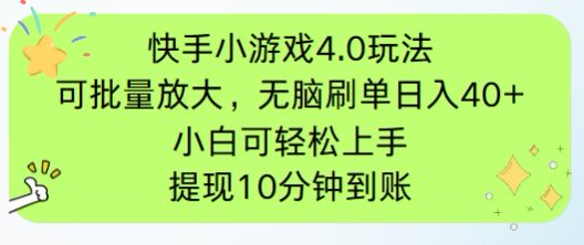 快手小游戏刷广告4.0玩法，项目可批量放大操作，手机有电有网即可。单…-副业网创