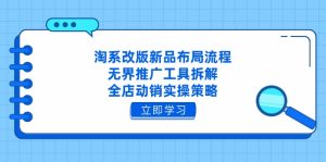 淘系改版新品布局流程，无界推广工具拆解，全店动销实操策略-副业网创