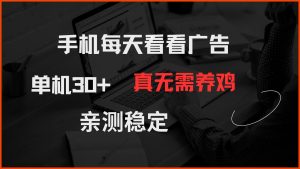 手机每天看看广告 单机30+ 真无需养鸡 亲测稳定-副业网创
