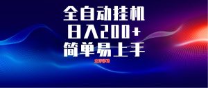 全自动脚本 无限多开 ，释放你的双手，单机日入200+-副业网创