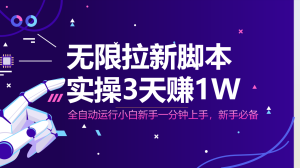 无限拉新脚本,全自动运行,实测3天赚1W,小白日入1000+-副业网创