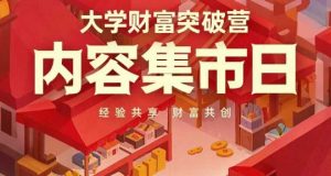 大学财富突破营,内容集市日,经验共享,财富共创-副业网创