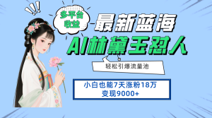 最新蓝海项目,多平台收益,小白7天涨粉18万变现9000+-副业网创