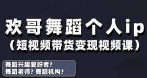 抖音舞蹈账号运营与变现实战课，舞蹈个人ip短视频带货变现-副业网创