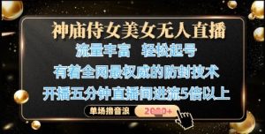 神庙侍女美女无人直播,轻松起号,有着全网最权威的防封技术,单场撸音浪1k+-副业网创