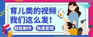 疯狂爆火！抖音，视频号育儿类的视频，小白轻松制作，快速拿到结果-副业网创