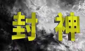 封神之路-征服普通人的核心密法，99%的大神不会告诉你的核心真相-副业网创