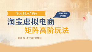 淘宝虚拟电商进阶玩法，多店矩阵倍增收益，单人月入1W+-副业网创