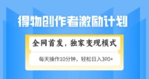 得物搞米新玩法2.0,独家变现模式,轻松上手,日入3张+可矩阵,可放大【揭秘】-副业网创