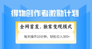 得物搞米新玩法2.0，独家变现模式，轻松上手，日入3张+可矩阵，可放大【揭秘】-副业网创