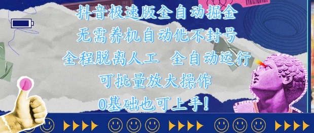 抖音极速版全自动掘金 ，无需养机、自动化不封号，全程脱离人工，全自动运行【揭秘】-副业网创