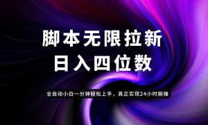 日入3-4位数，有手就会，应用云无限拉新智能实现躺赚-副业网创