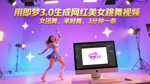 用即梦3.0生成网红美女跳舞视频，女团舞、来财舞，3分钟一条-副业网创