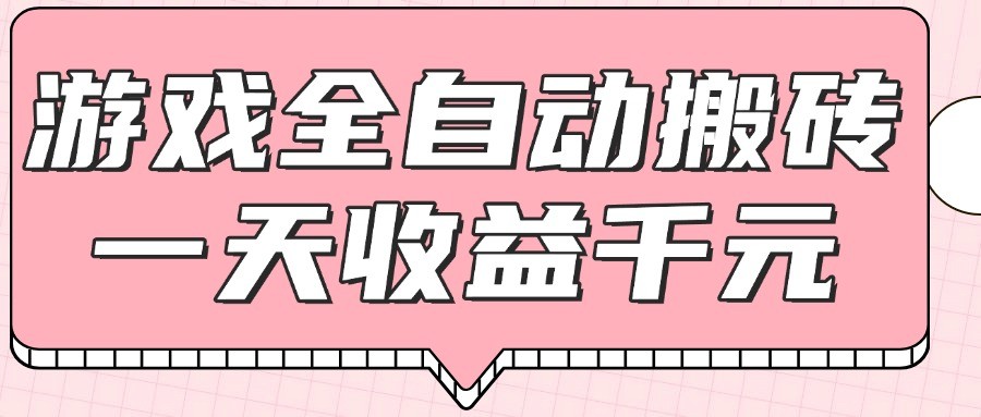 游戏全自动打金搬砖，一天收益1000+，0基础无脑操作-副业网创