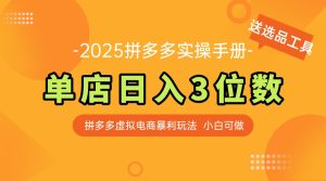 最新拼多多虚拟电商实操手册 单店日入3位 小白快速上手【附赠选品工具】-副业网创