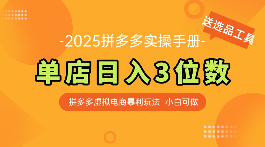 最新拼多多虚拟电商实操手册 单店日入3位 小白快速上手【附赠选品工具】-副业网创