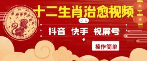 疯狂火爆！抖音，小红书，视频号十二生肖治愈的视频，轻松制作+快速拿到结果-副业网创