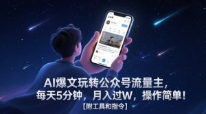 AI爆文玩转公众号流量主，每天5分钟，月入过W，操作简单！【附工具和指令】-副业网创