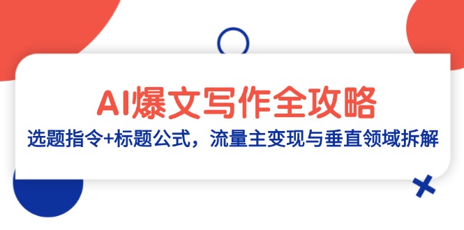 AI爆文写作全攻略：选题指令+标题公式，流量主变现与垂直领域拆解-副业网创