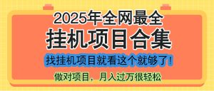 最新2025年挂机项目合集，一套课程全部讲完，找项目看这一个课程就够了！-副业网创